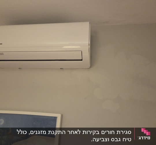 מזגן מותקן על קיר עם תיקוני צבע